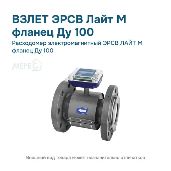 Расходомер электромагнитный ЭРСВ ЛАЙТ М фланец Ду 100