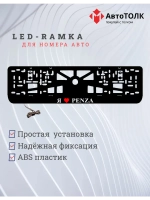 LED рамка. я люблю Penza.