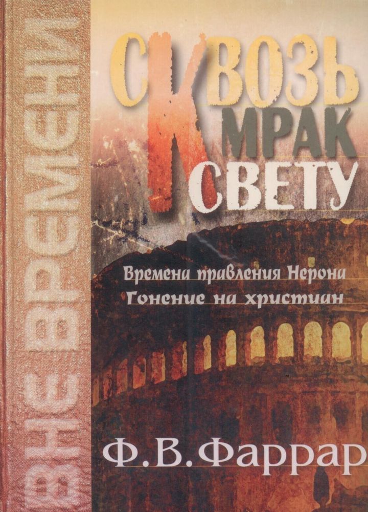 Сквозь мрак к свету Сквозь мрак к свету