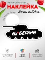 Наклейка на авто С днем Победы танк!