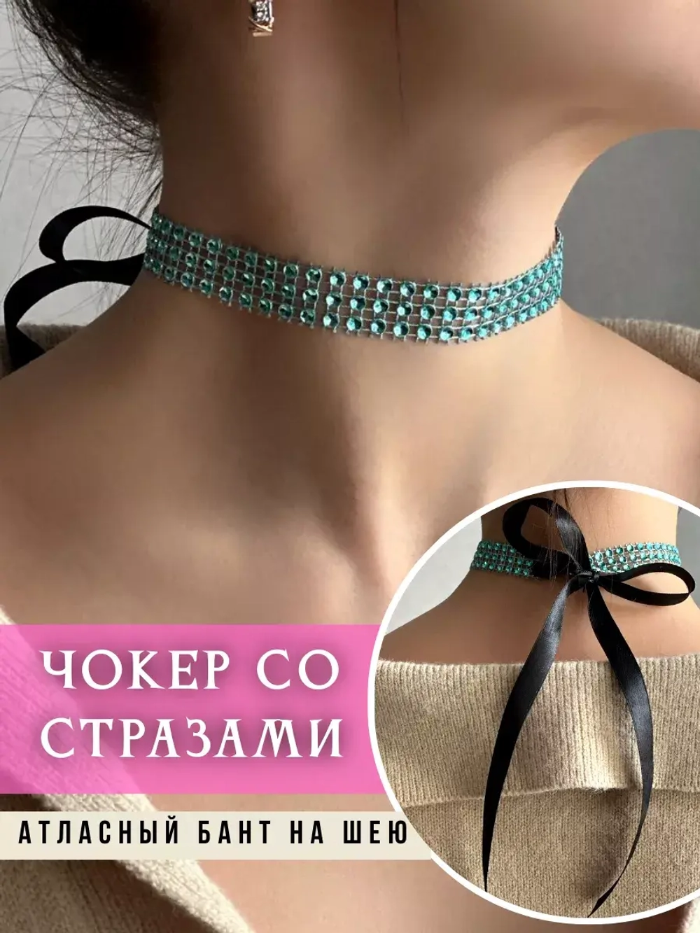 Чокер со стразами бант на шею
