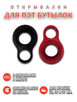 Открывашка для ПЭТ бутылок