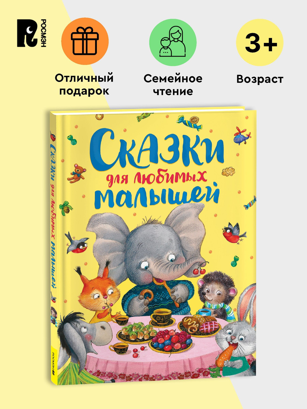 Сказки для любимых малышей