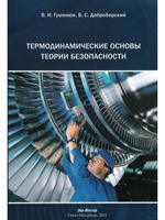 Термодинамические основы теории безопасности