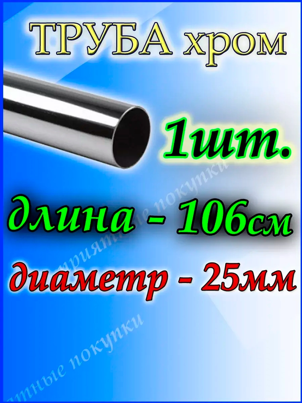 Труба для шкафа 106см