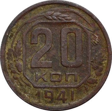 20 копеек 1941
