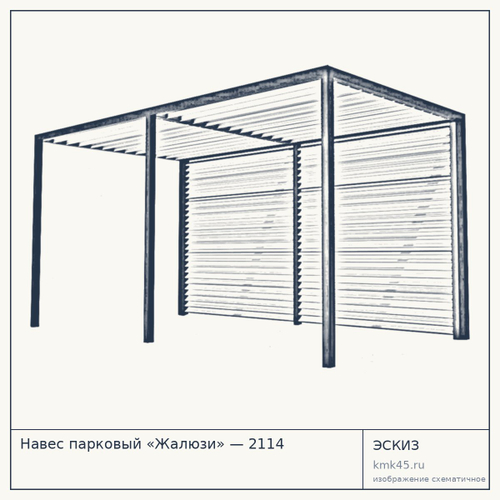 Навес парковый «Жалюзи» — 2114