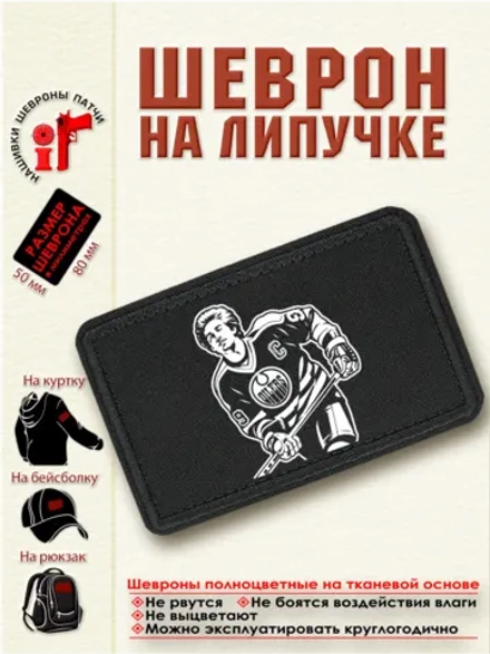 Шеврон "Уэйн Гретцки" dtf
