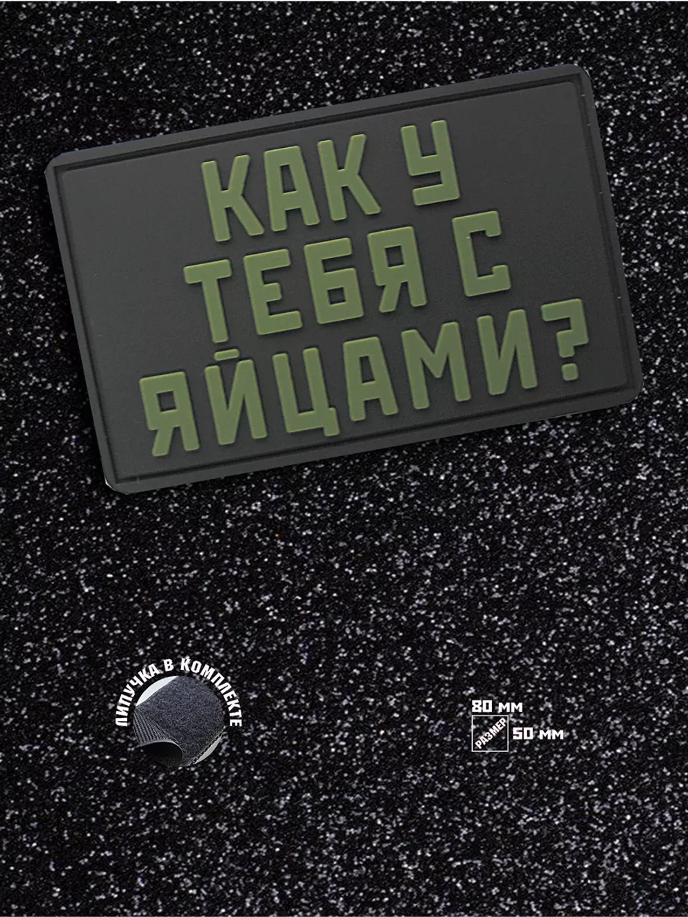 Шеврон на липучке Как у тебя с яйцами