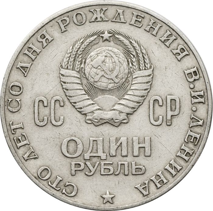 1 рубль 1970 «100 лет со дня рождения В.И. Ленина, 1870-1970» XF