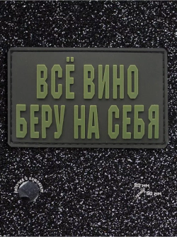 Шеврон на липучке Все вино беру на себя