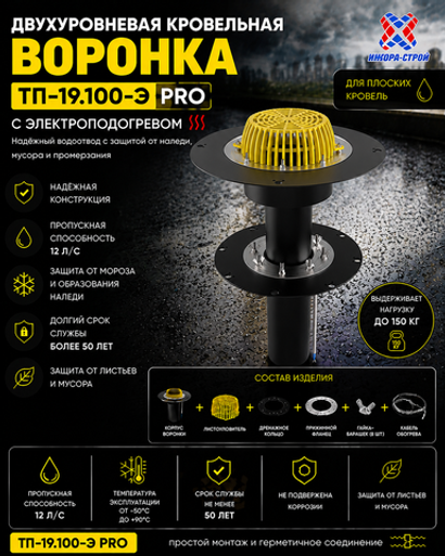 ТП-19.100-Э Pro Двухуровневая кровельная воронка с электроподогревом Dn110