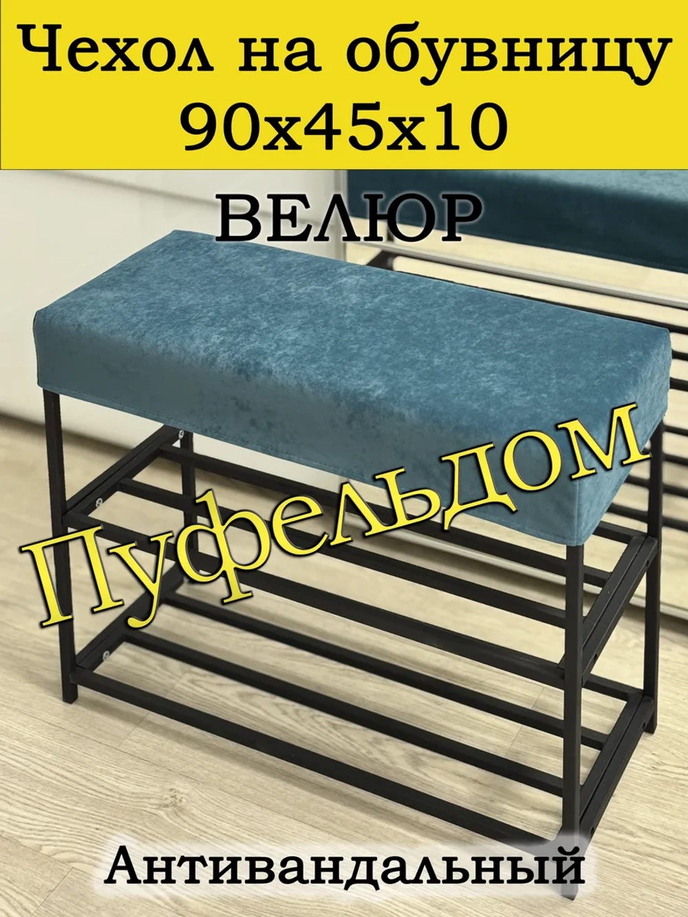 Чехол 90х45х10 на обувницу