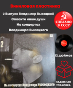 2 Выпуск Владимир Высоцкий - Спасите наши души , Виниловая пластинка 12 дюймов LP, На концертах Владимира Высоцкого Мелодия СССР 1987 год