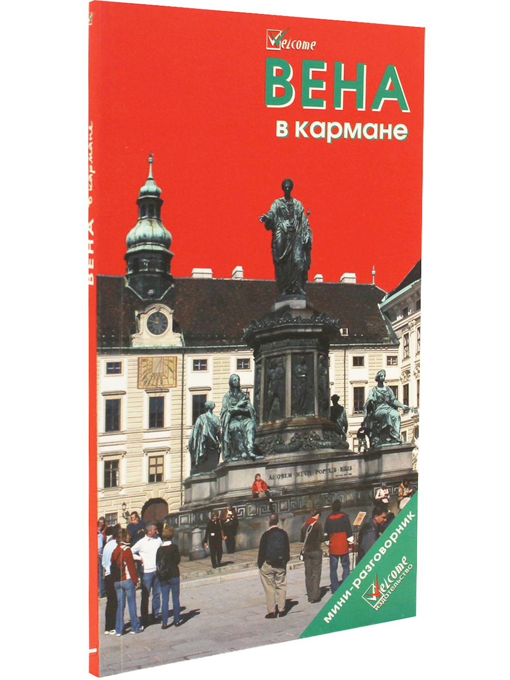 Вена в кармане.