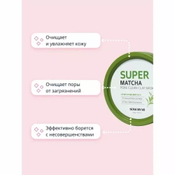 Some By Mi Маска очищающая глиняная с чаем матча - Super matcha pore clean clay mask, 100мл
