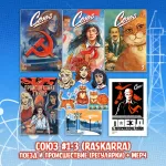 «Союз: Начало» Краудфандинг