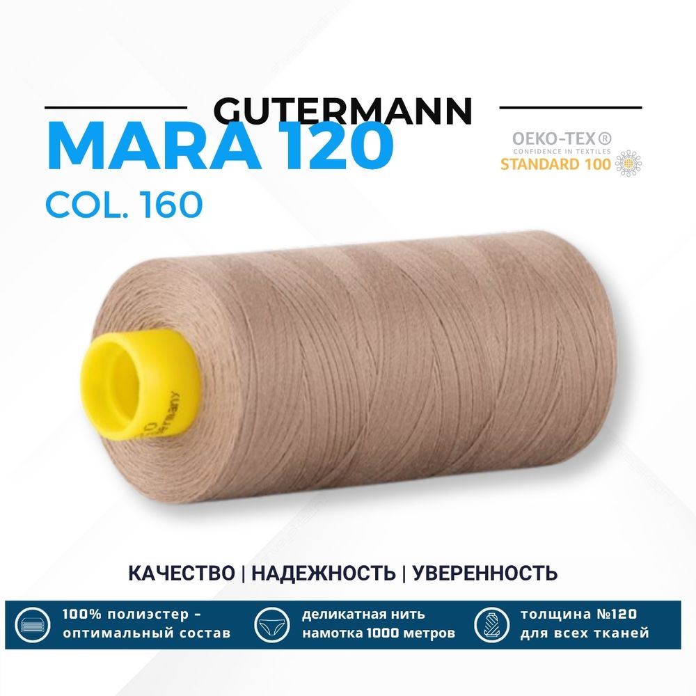 Нитка Gutermann Mara 120 (1000 метров), 1 кат., универсальная | 160 бежево-коричневый