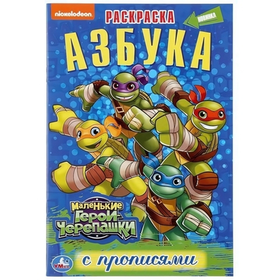 Раскраска с прописями "Маленькие герои Черепашки. Азбука" малый формат коробка 978-5-506-04567-0 (Умка)