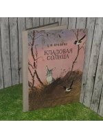 Кладовая солнца. Пришвин Михаил Михайлович.
