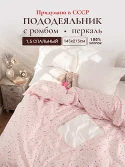 Пододеяльник с вырезом ромб 1,5-сп без молнии 145х215 см
