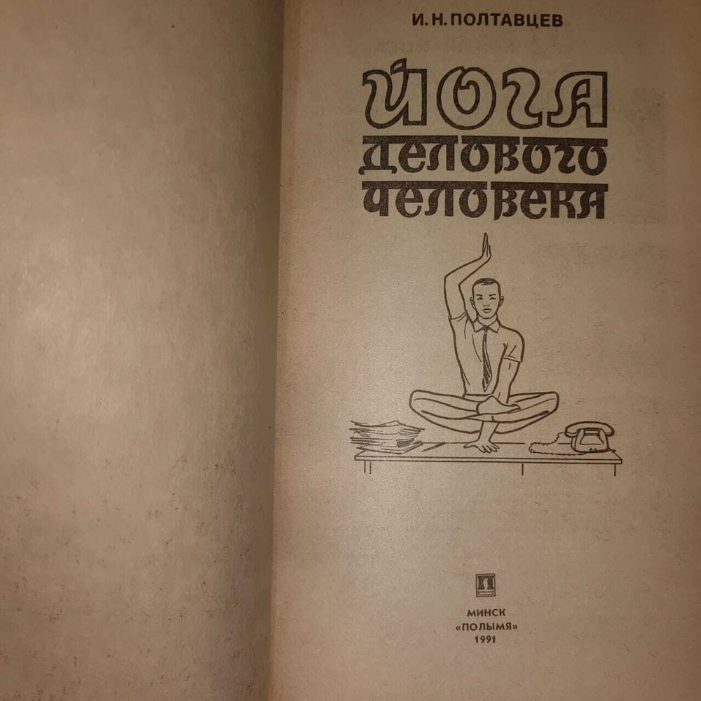 Йога делового человека. Полтавцев И. Н.