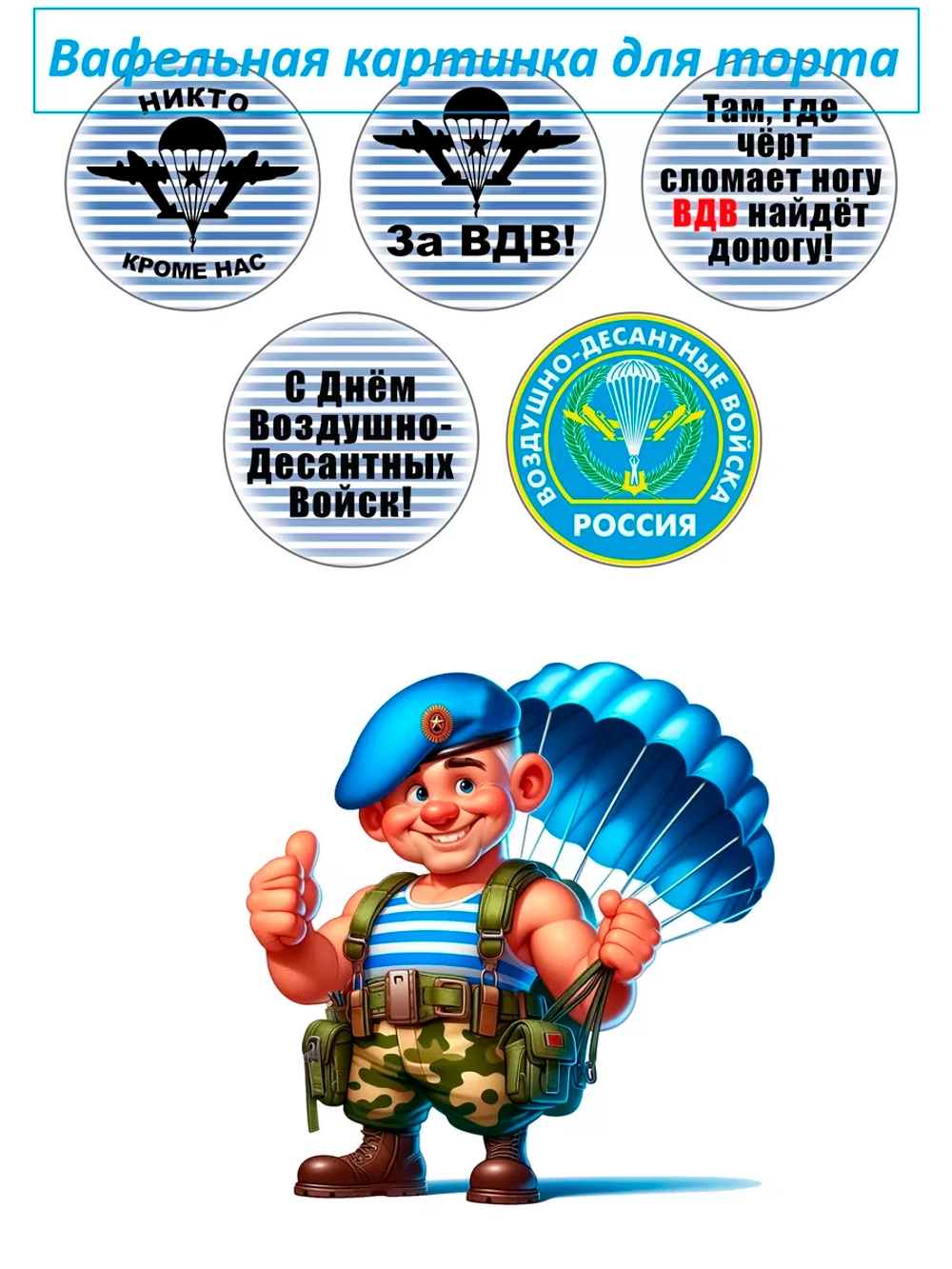 Формат А4 Вафельная картинка ВДВ дембель