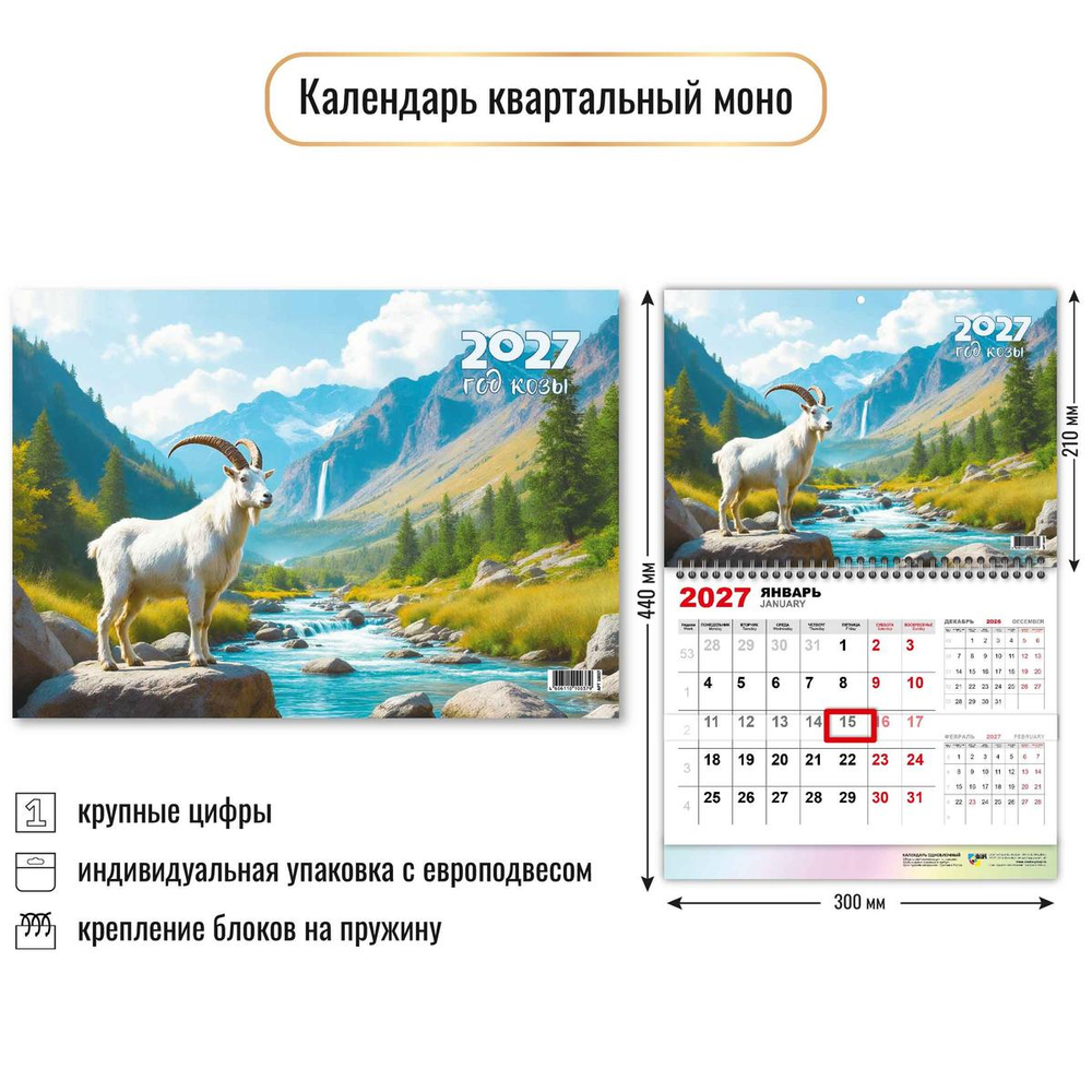 Календарь моно 2027 "Символ года" 10037 (Квадра)