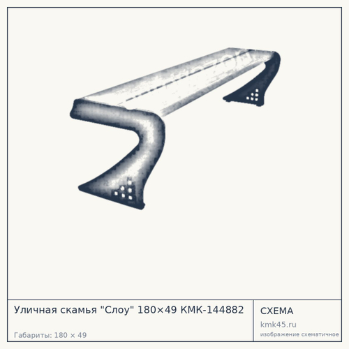 Уличная скамья "Слоу" 180×49 КМК-144882