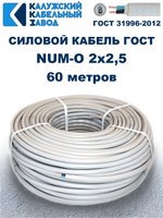 Кабель NUM-O-2х2,5 ГОСТ, 60 метров, Калужский кабельный завод.