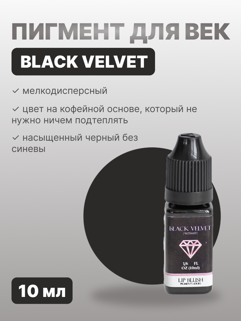 Пигмент для перманентного макияжа век LIP BLUSH BLACK VELVET Черный бархат, 10 мл