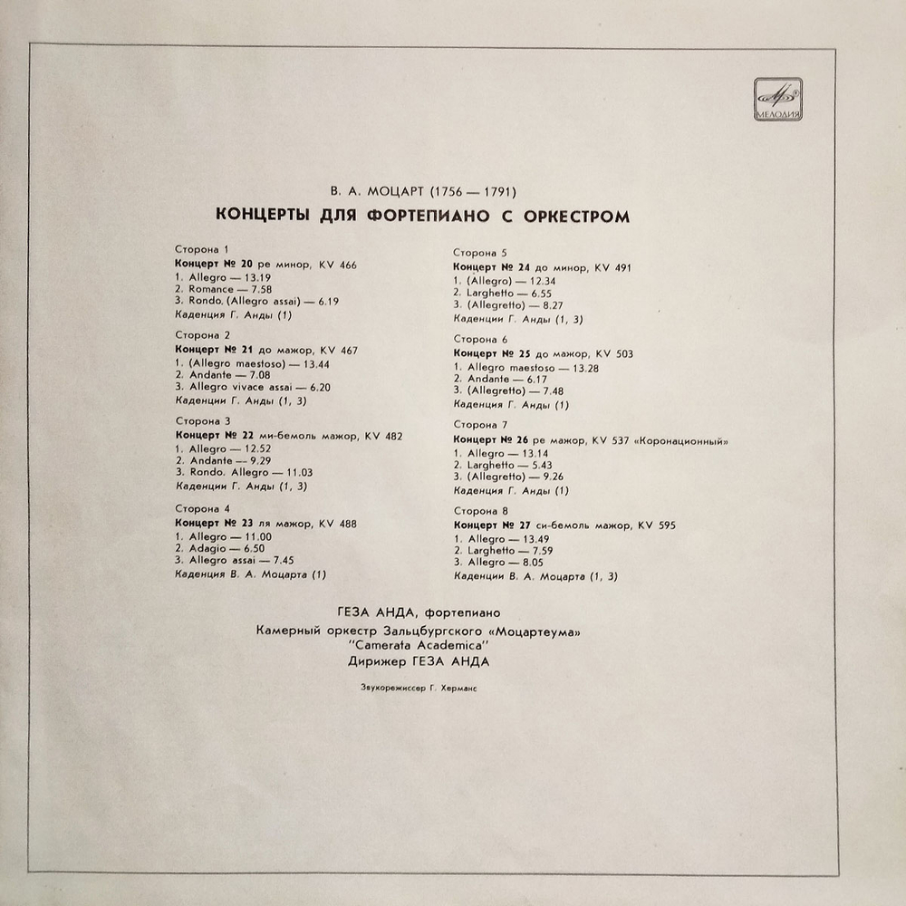 Геза Анда / В.А. Моцарт: Концерты для фортепиано с оркестром No.20-27 (4LP)