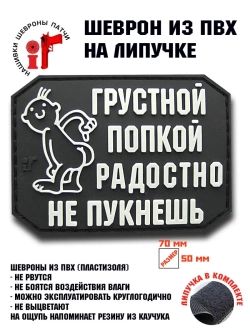 Шеврон на липучке Грустной попкой радостно не пукнешь