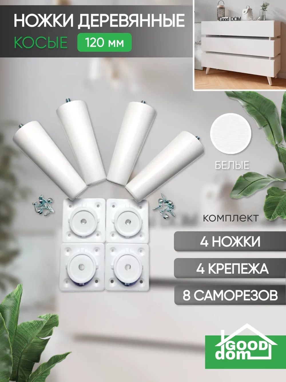 Ножки мебельные 4 шт, 120мм, Косые, Белые