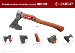 ЗУБР ВИКИНГ-7, 700/950 г, 400 мм, универсальный кованый топор (20632)