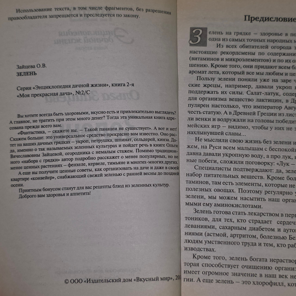Энциклопедия дачной жизни (Зелень) Книга 2