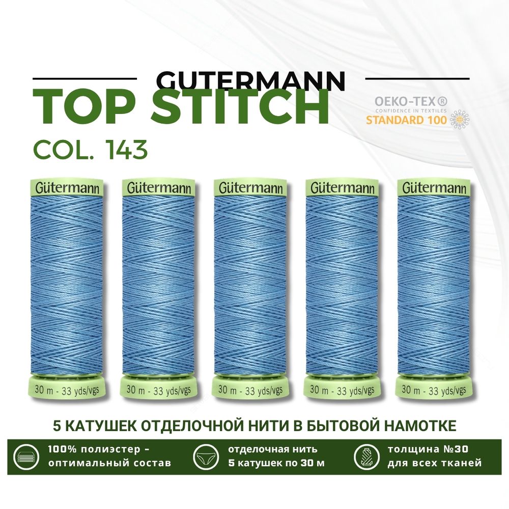 Нитки отделочные Gutermann Top Stitch 30 (30 метров), 5 кат. | 143 серо-голубой