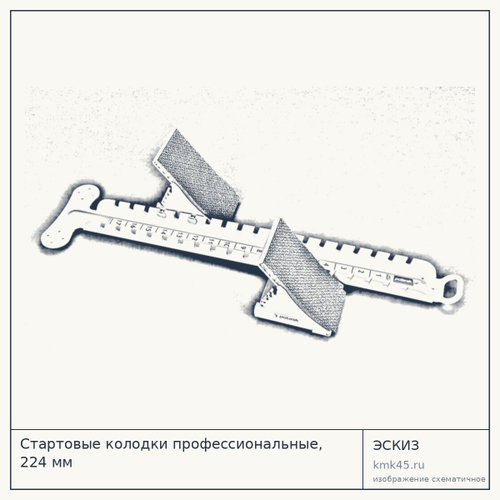 Стартовые колодки профессиональные, 224 мм — от 44 000 ₽