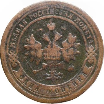 1 копейка 1896 СПБ Николай II