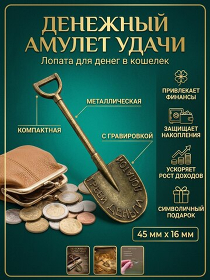 Кошельковый талисман «Лопата для денег» — бронзовый цвет