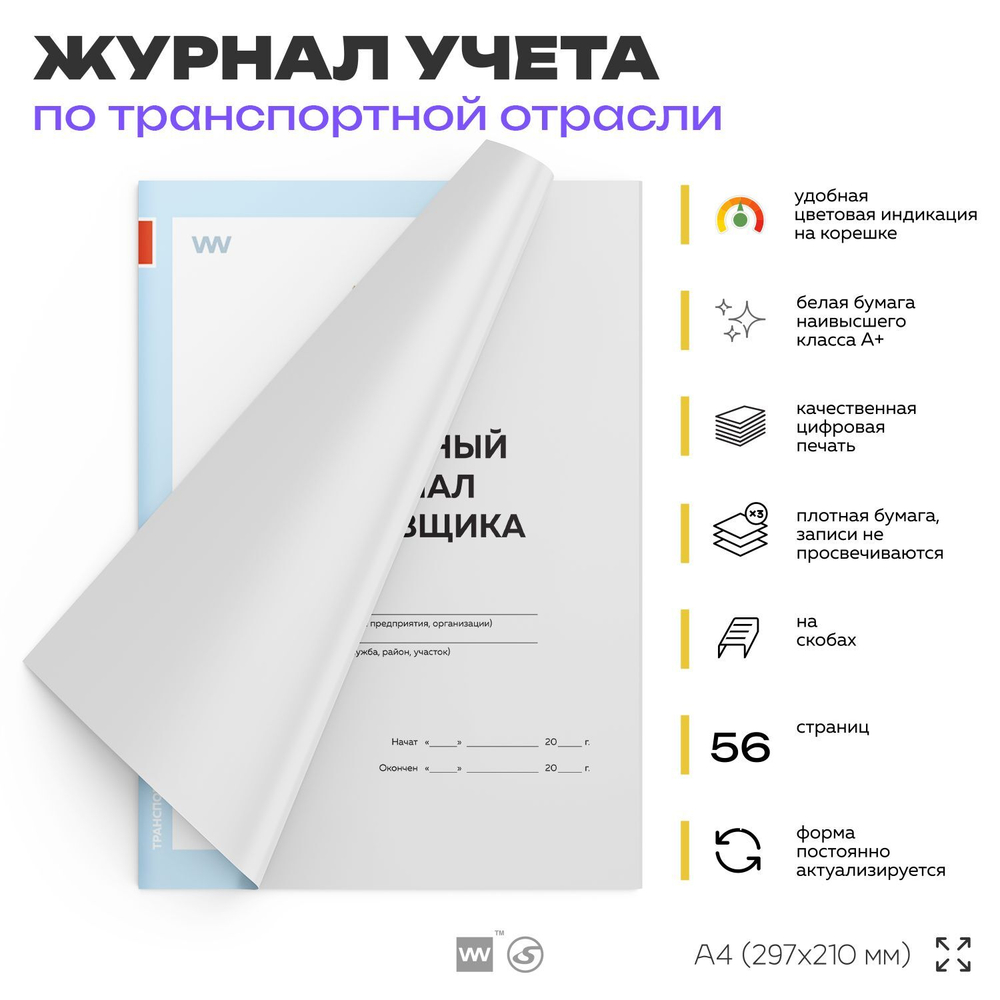 Вахтенный журнал крановщика, для строительных организаций, А4, 56 стр., Докс Принт