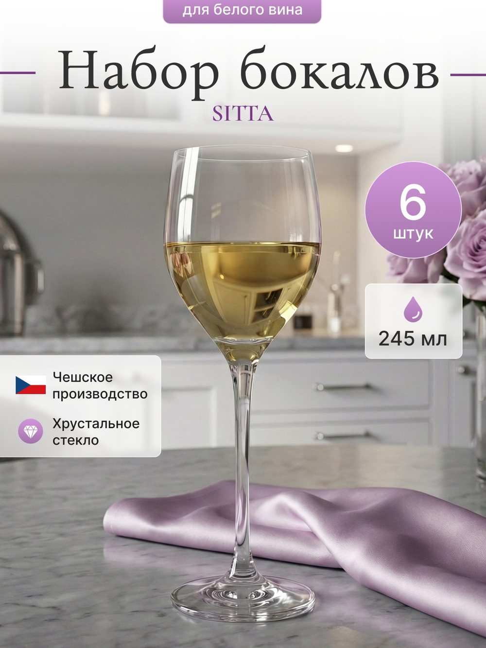 Набор бокалов "SITTA" 245 мл 6 шт