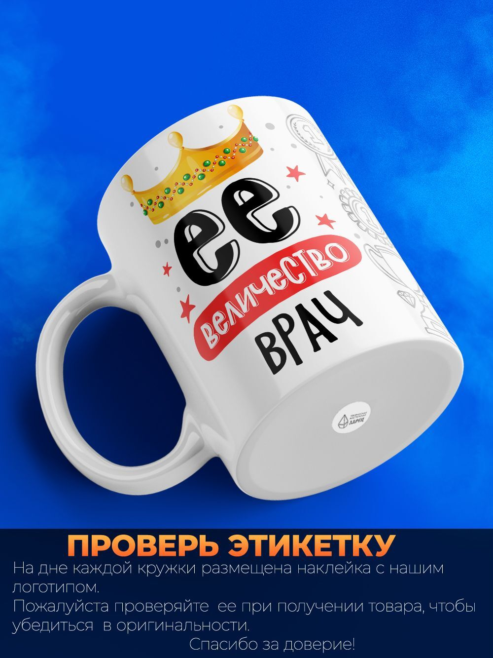 Кружка, ТМ Ларец, Ее величество Врач, глянцевая, 330мл, 1шт
