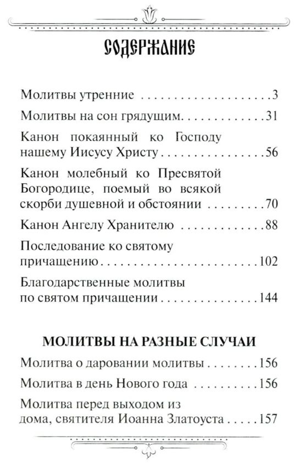 Семейный молитвослов