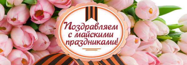 Майские праздники график работы компании Майские праздники график работы компании