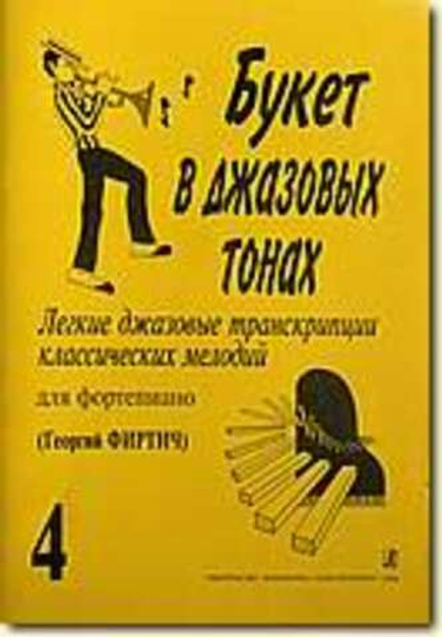 Букет в джазовых тонах. Попул. классич. мелодии в легкой транскр. Фиртича Г. Выпуск 4