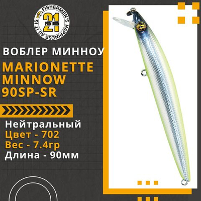 Воблер для рыбалки Pontoon21 Marionette Minnow 90SP-SR, 90мм, 7.4 гр., 0.3-0.5 м., цвет 702