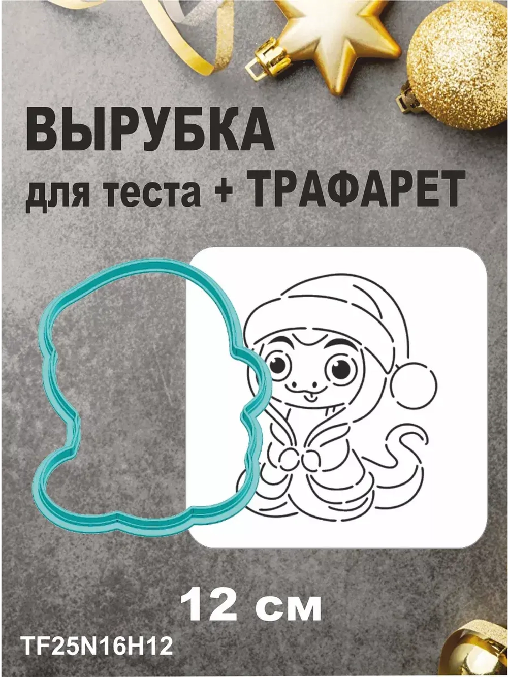 Вырубка 12 см для пряника  и трафарет Новый Год 2025 Змея