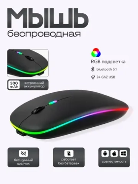 Мышь компьютерная с Bluetooth и подсветкой, черный