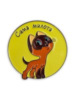 Значок "Сама милота» - котёнок Гав, "Котёнок по имени Гав"